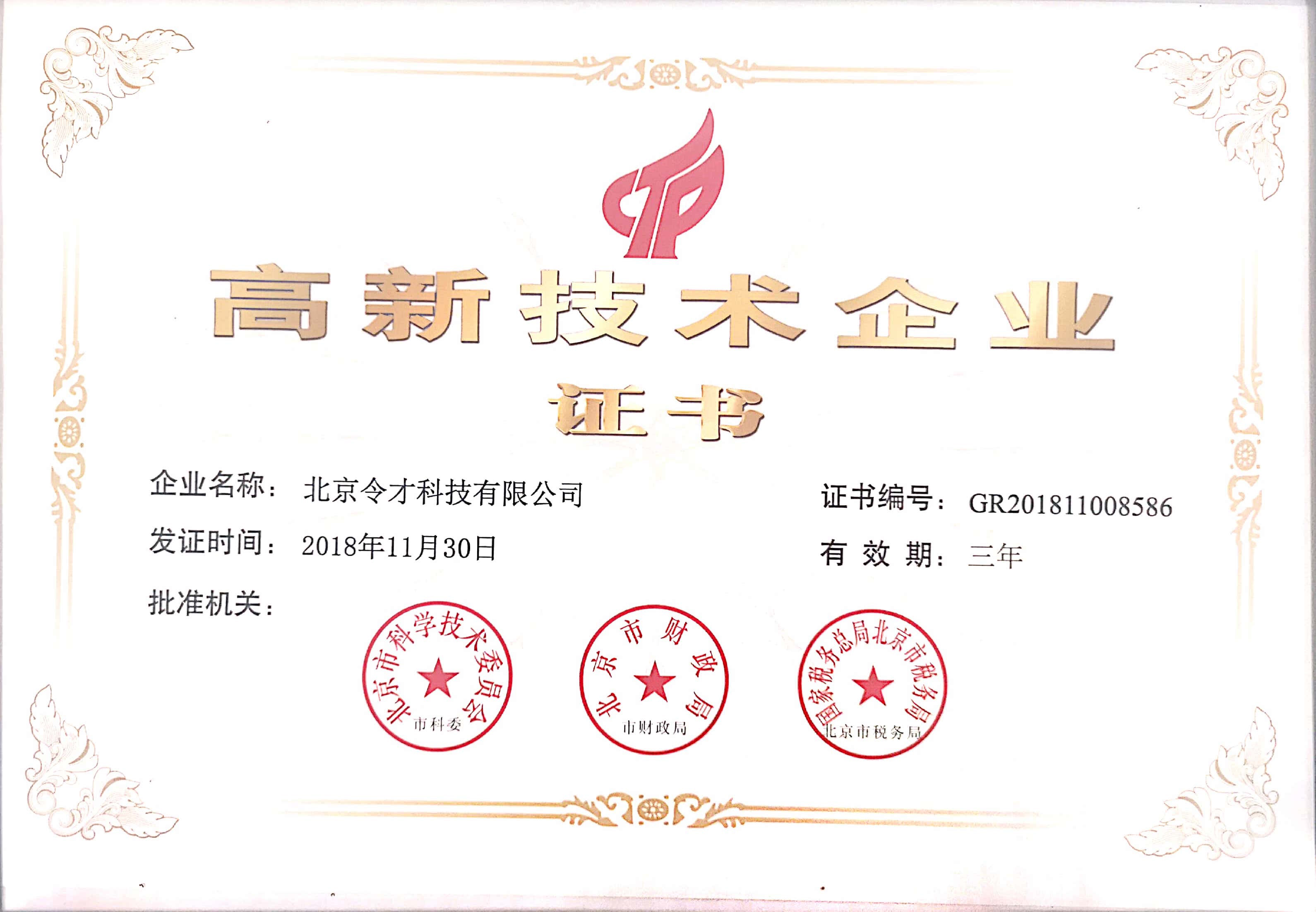 高新技术企业证书