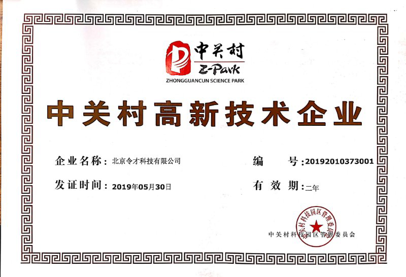 中关村高新技术企业