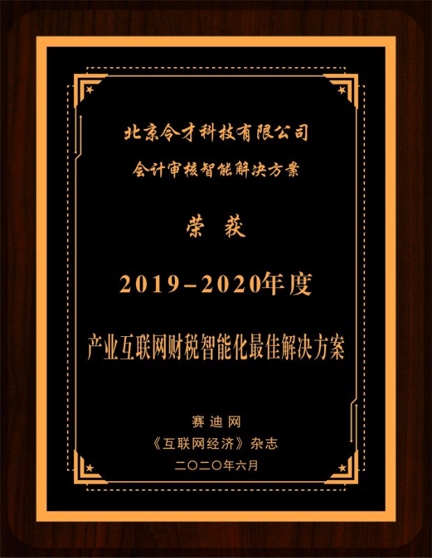 产业互联网年度财税智能化最佳解决方案