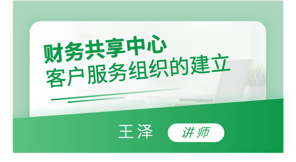 财务共享中心客户服务组织的建立