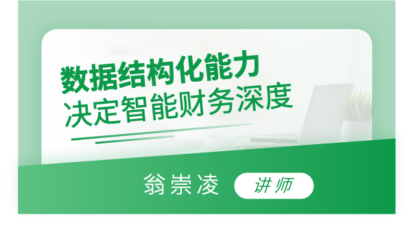 数据结构化能力决定智能财务深度