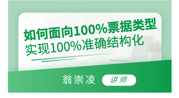 如何面向100%票据类型 实现100%准确结构化