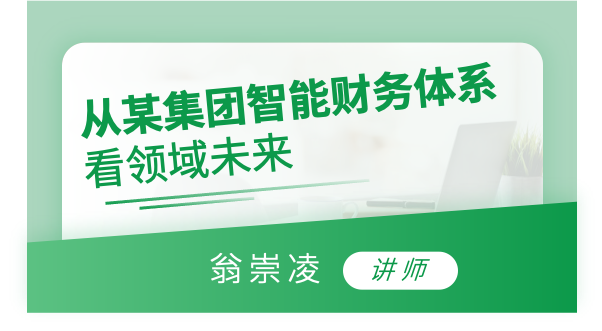 从某集团智能财务体系看领域未来